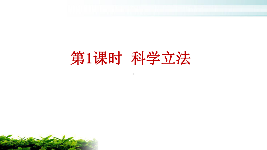 全面依法治国的基本要求高中政治统编版必修三-复习实用课件.pptx_第3页