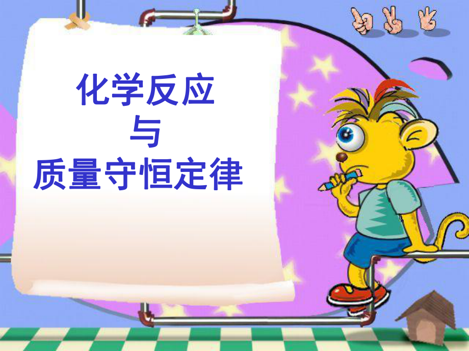 化学反应与质量守恒定律课件.ppt_第1页