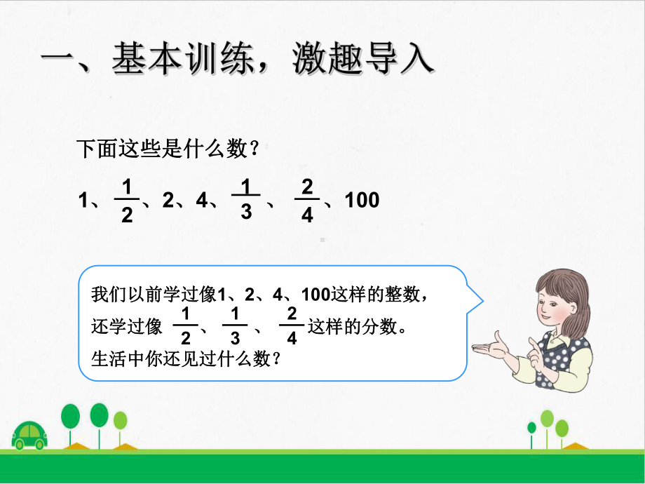 北师大版数学《认识小数》课件1.ppt_第1页