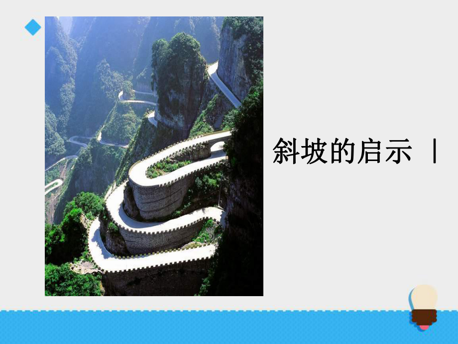 小学科学（苏教版）斜坡的启示公开课课件1.ppt_第1页