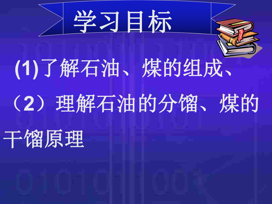 必修二石油的分馏煤的干馏课件.ppt_第3页