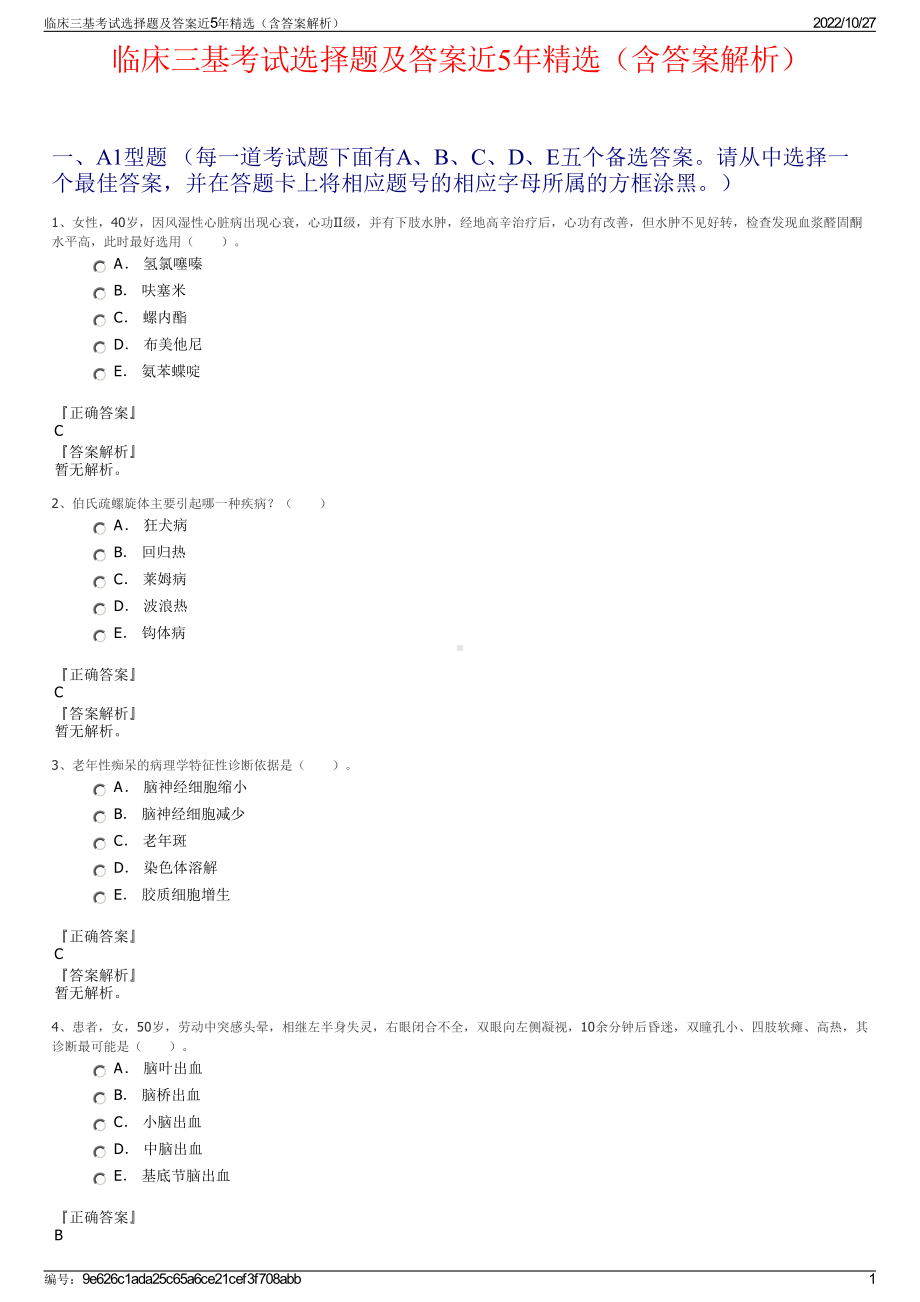 临床三基考试选择题及答案近5年精选（含答案解析）.pdf_第1页