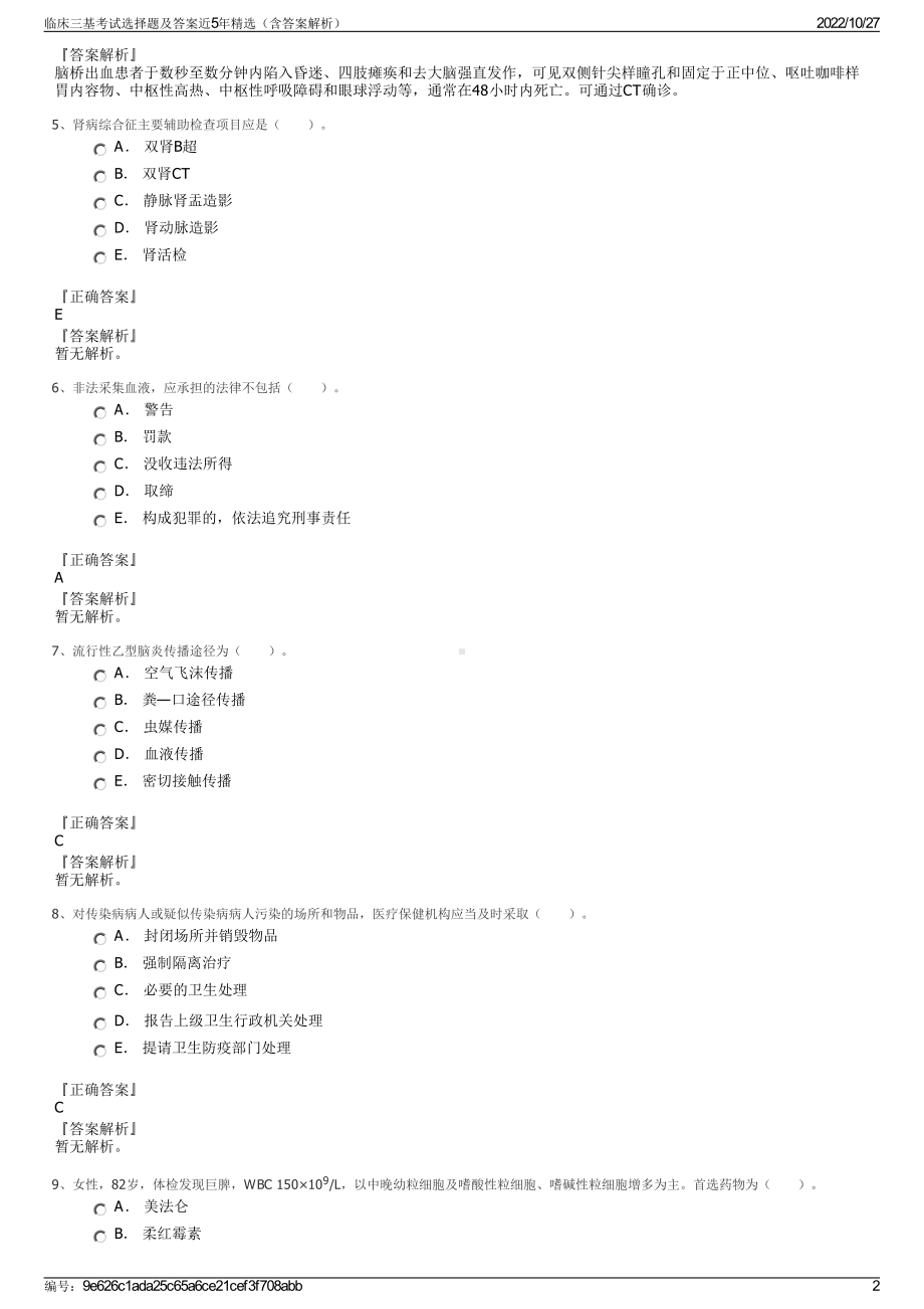 临床三基考试选择题及答案近5年精选（含答案解析）.pdf_第2页