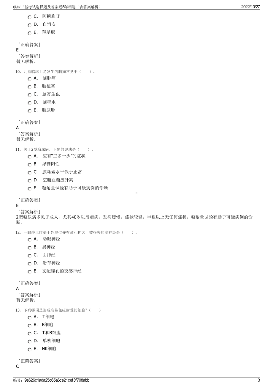 临床三基考试选择题及答案近5年精选（含答案解析）.pdf_第3页