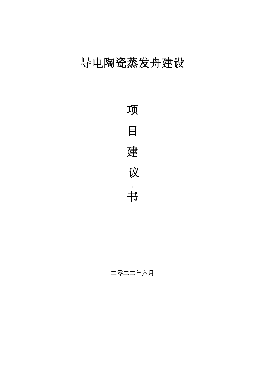 导电陶瓷蒸发舟项目建议书（写作模板）.doc_第1页