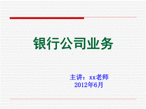 商业银行公司业务课件.ppt