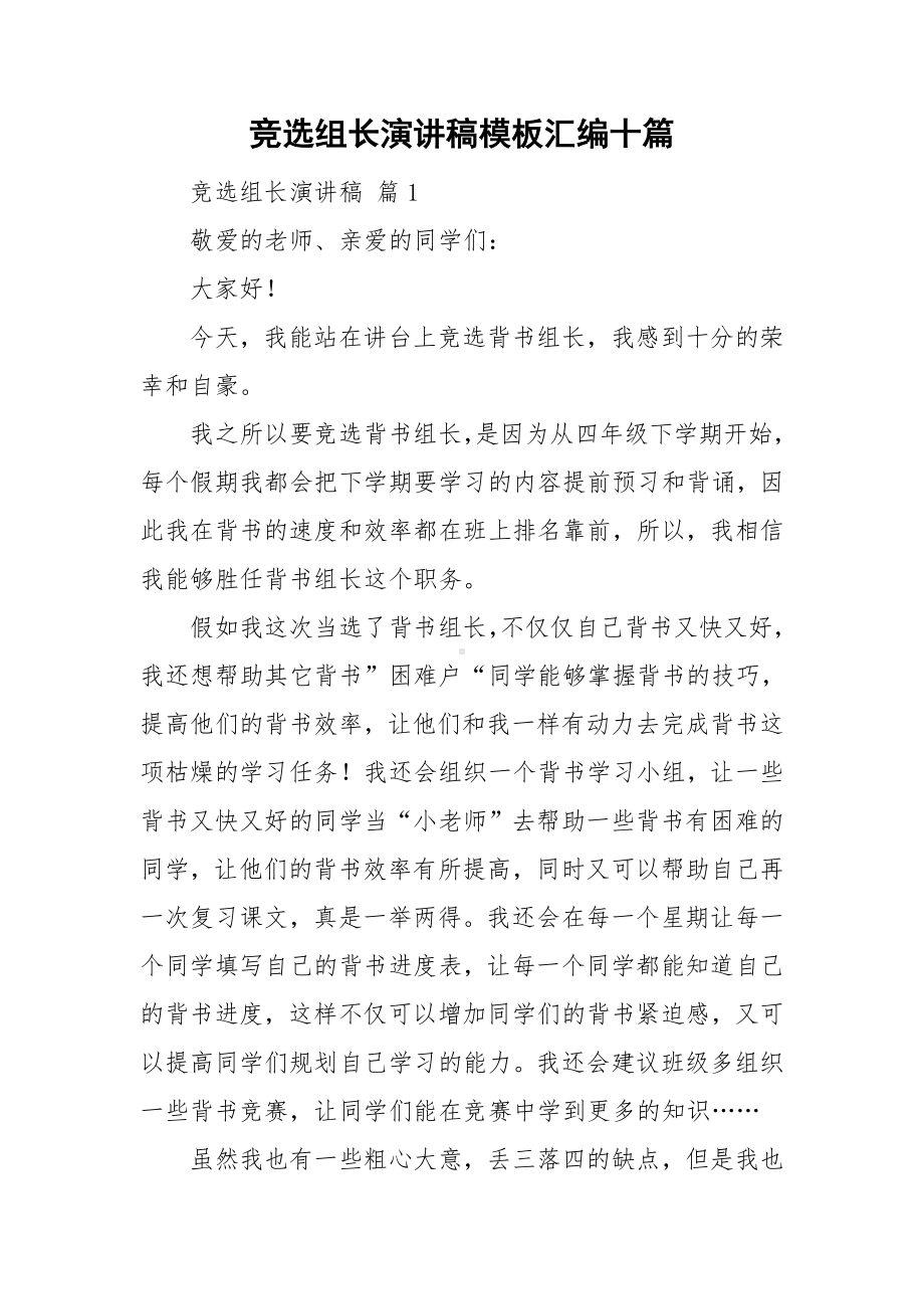 竞选组长演讲稿模板汇编十篇.doc_第1页