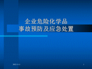 危险化学品事故预防及应急处置分解课件.ppt