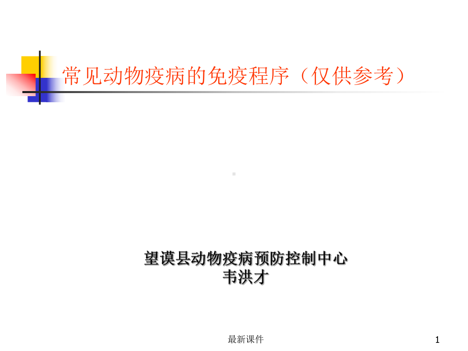 常见动物疫病免疫程序课件.ppt_第1页