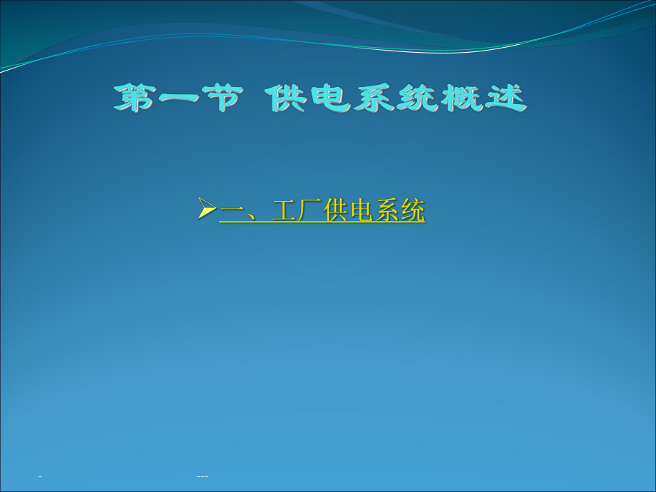 工厂供电技术第三章-供电系统课件.ppt_第2页