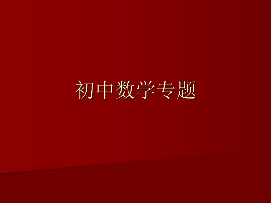 初中数学专题课件.ppt_第1页