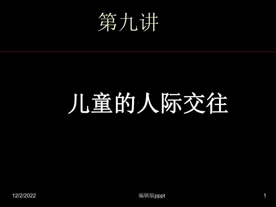 儿童的人际交往课件.ppt_第1页