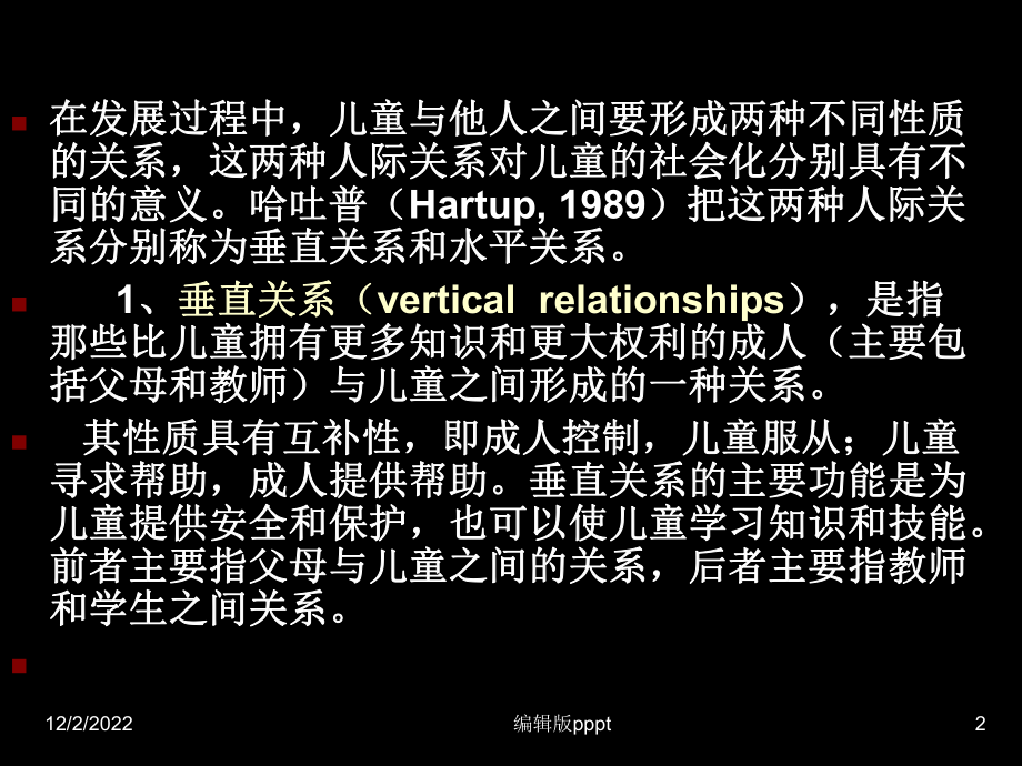 儿童的人际交往课件.ppt_第2页