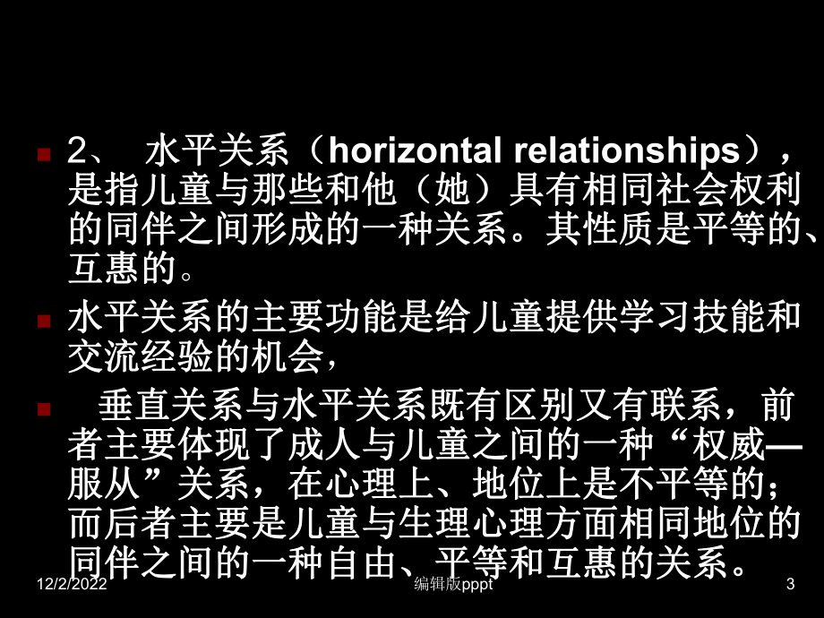 儿童的人际交往课件.ppt_第3页