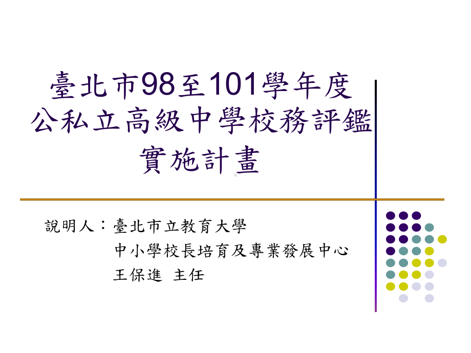 公私立高级中学校务评监实施计画课件.ppt_第1页