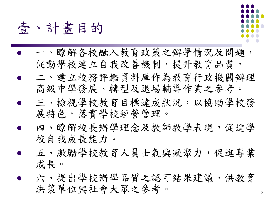 公私立高级中学校务评监实施计画课件.ppt_第2页