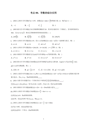 考点08：导数的综合应用 专练-2023届高三数学一轮复习.docx