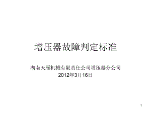 增压器故障判定参考课件.ppt