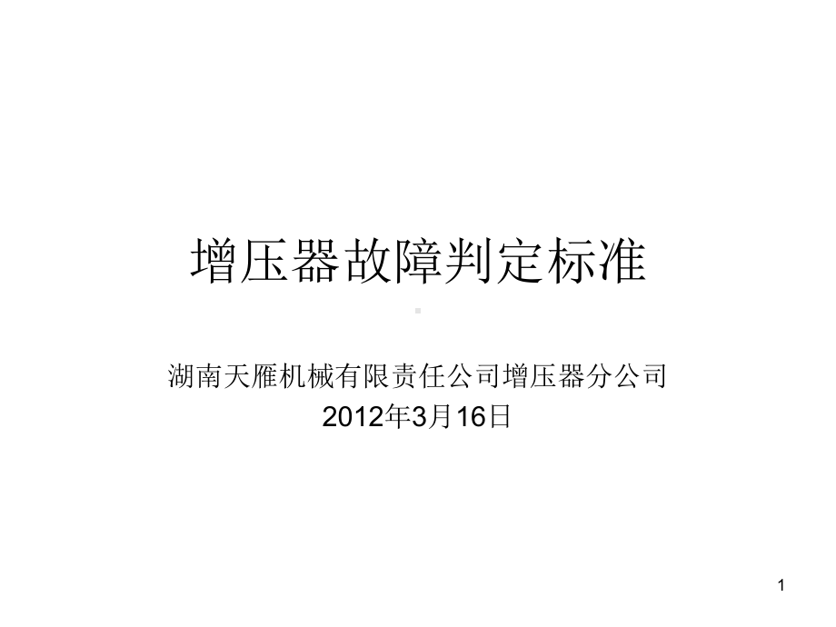 增压器故障判定参考课件.ppt_第1页