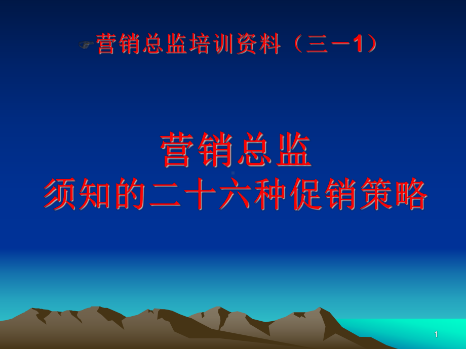 市场营销管理培训教材课件.ppt_第1页