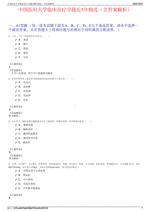 中国医科大学临床治疗学题近5年精选（含答案解析）.pdf