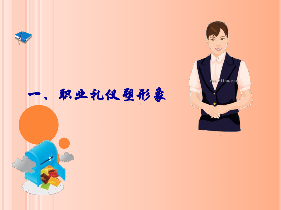 展示自己的职业风采教学课件.ppt_第2页