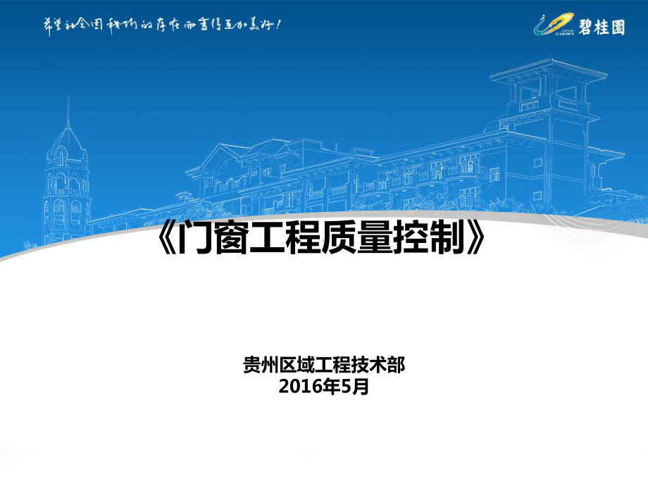 建筑工程门窗工程质量控制措施与要点课件.ppt_第1页