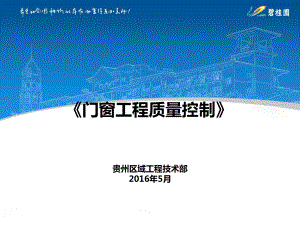 建筑工程门窗工程质量控制措施与要点课件.ppt