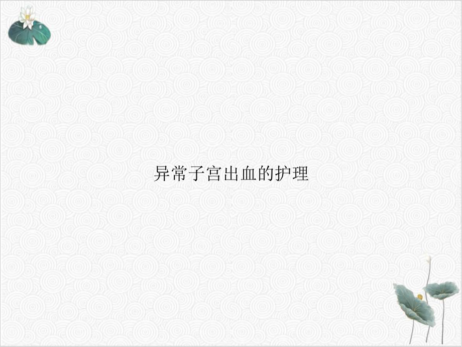 异常子宫出血的护理课件-2.ppt_第1页