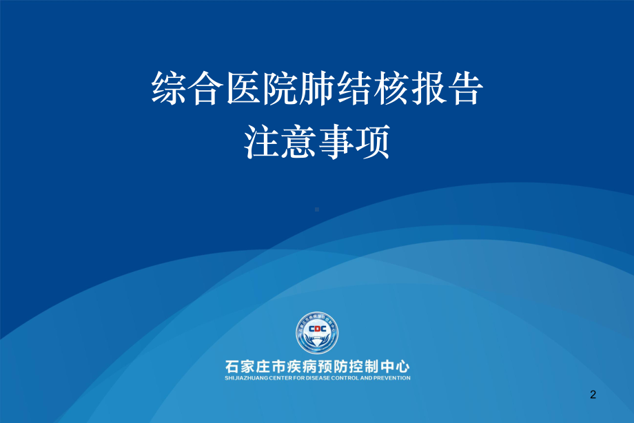 医院结核病报告培训课件.ppt_第2页