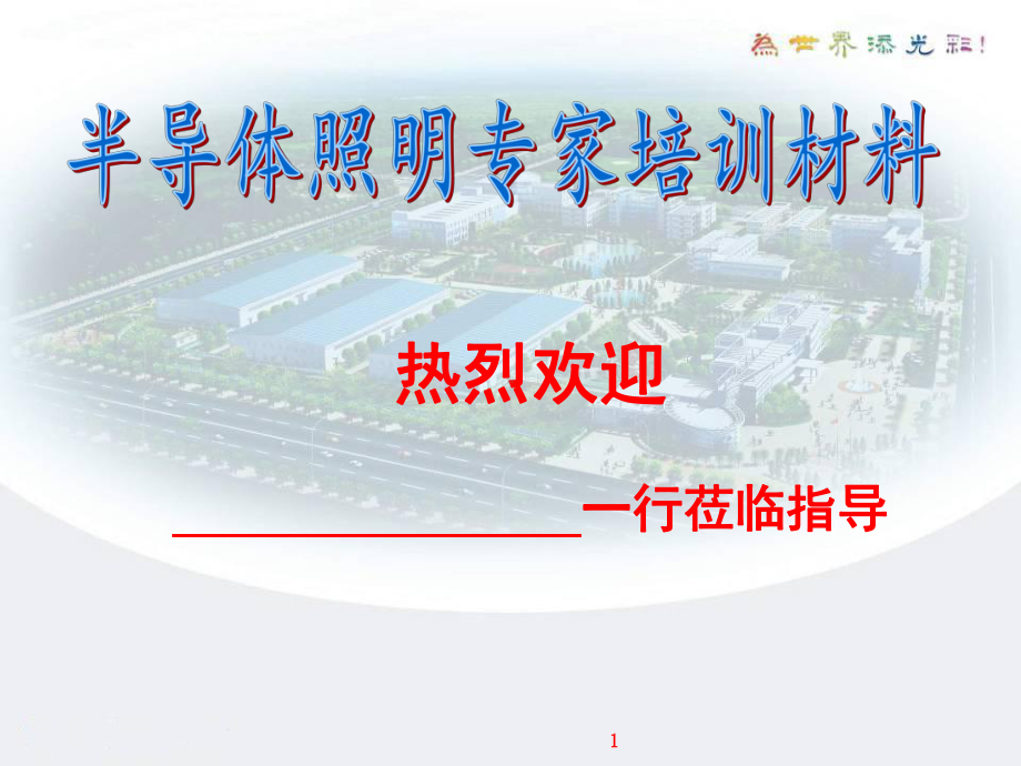 半导体照明知识入门课件.ppt_第1页