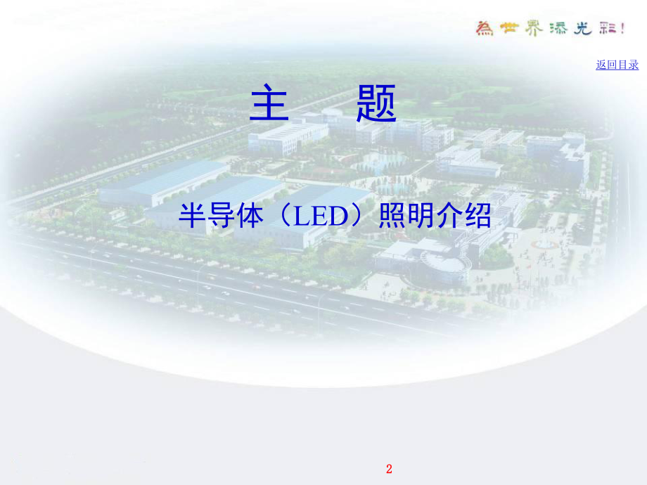 半导体照明知识入门课件.ppt_第2页