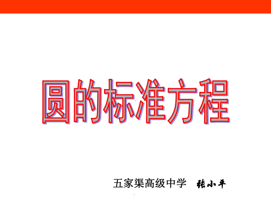 圆的标准方程(张小平)课件.ppt_第2页