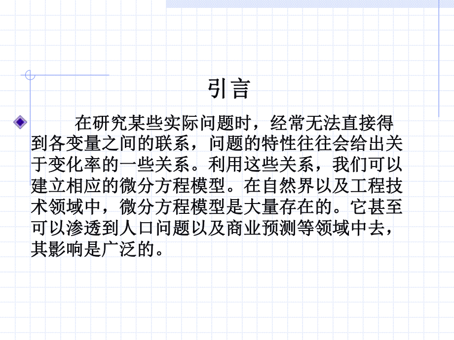 微分方程模型建模辅导课件.ppt_第2页