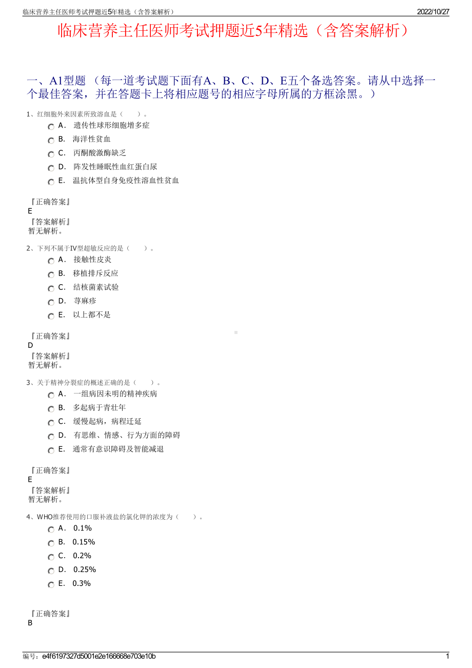 临床营养主任医师考试押题近5年精选（含答案解析）.pdf_第1页