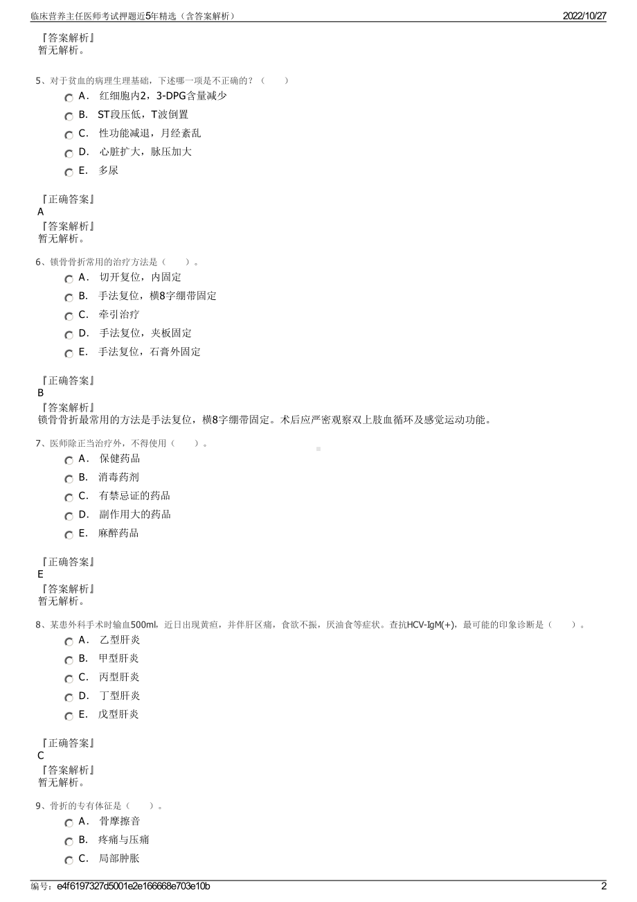 临床营养主任医师考试押题近5年精选（含答案解析）.pdf_第2页