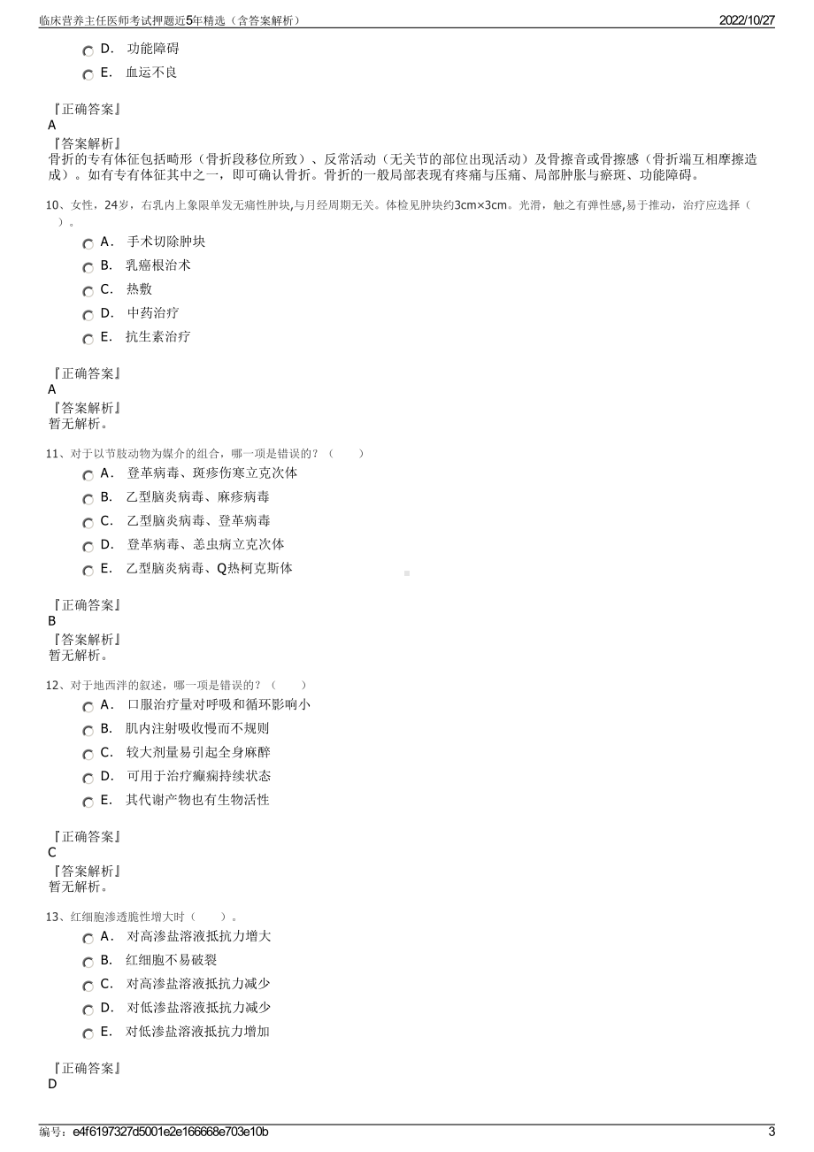 临床营养主任医师考试押题近5年精选（含答案解析）.pdf_第3页