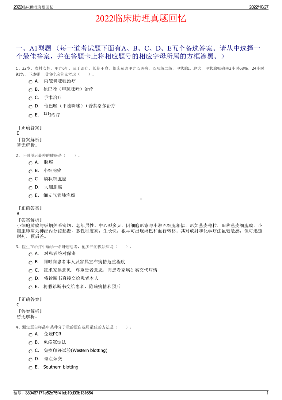 2022临床助理真题回忆.pdf_第1页