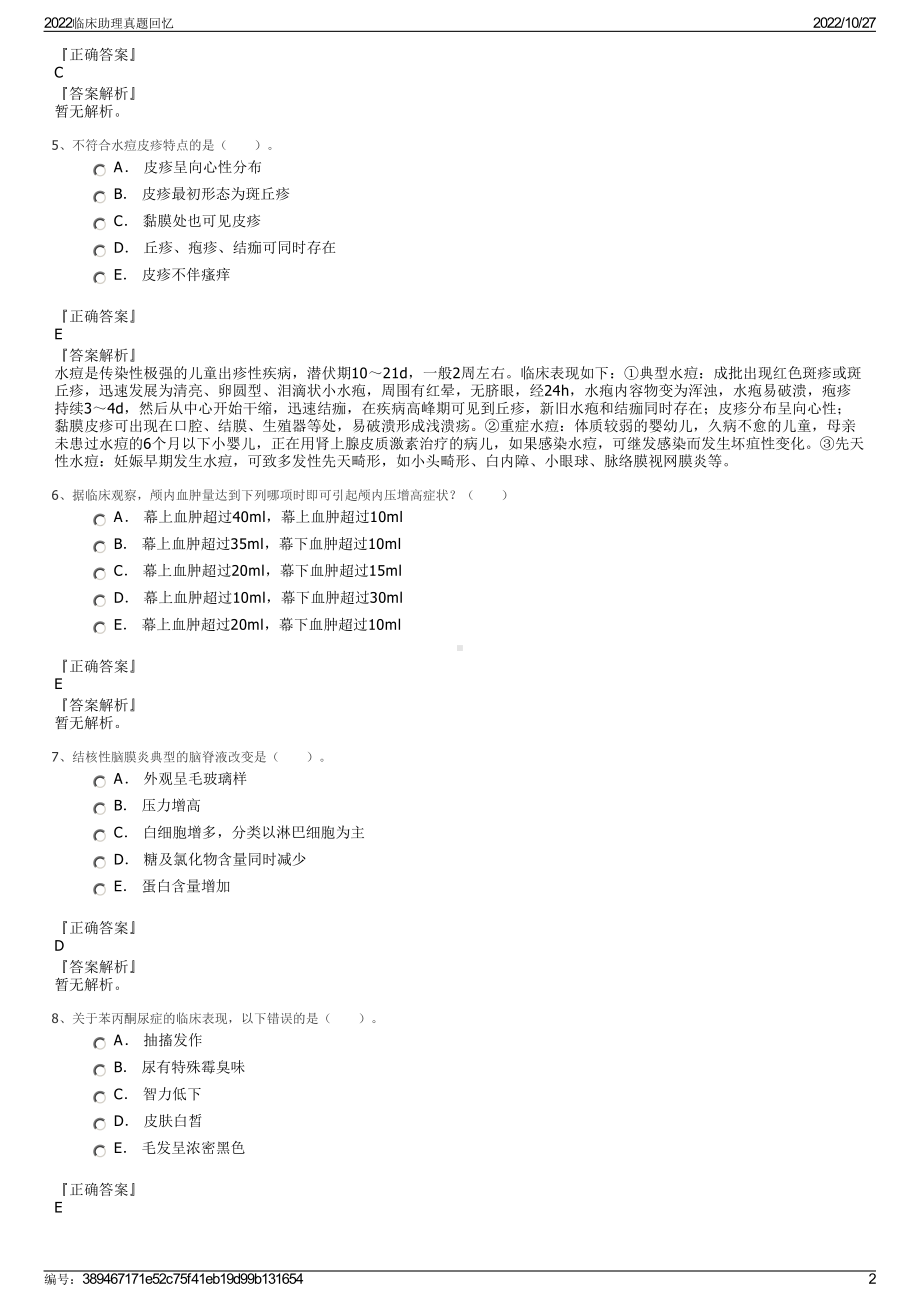 2022临床助理真题回忆.pdf_第2页