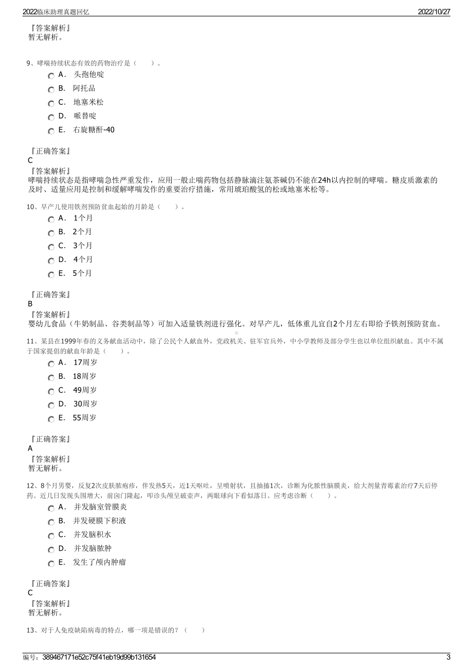 2022临床助理真题回忆.pdf_第3页