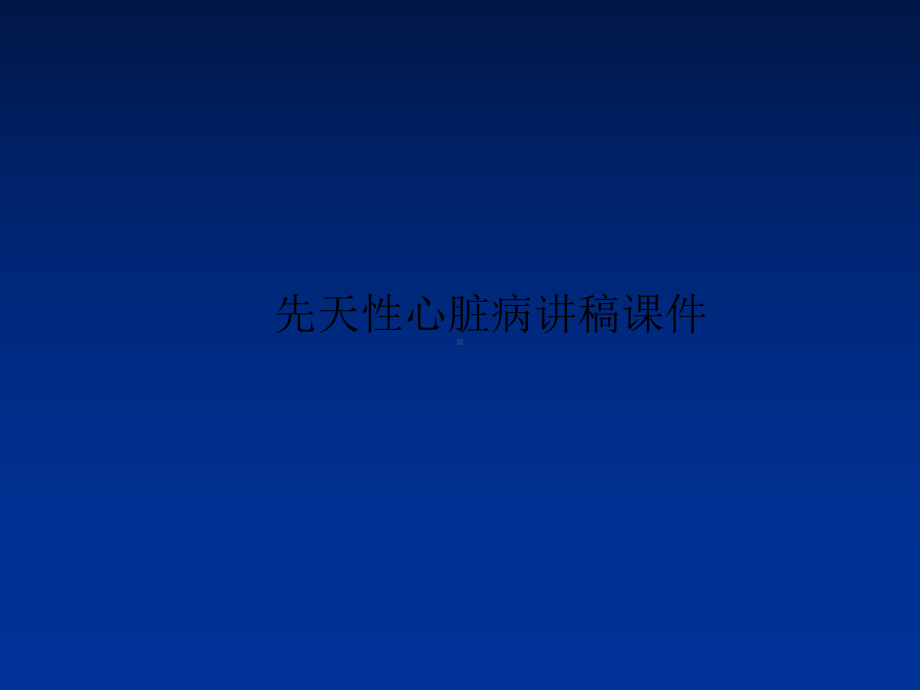 先天性心脏病讲稿课件.ppt_第1页