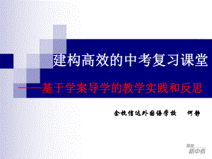 建构高效的中考复习课堂课件.ppt