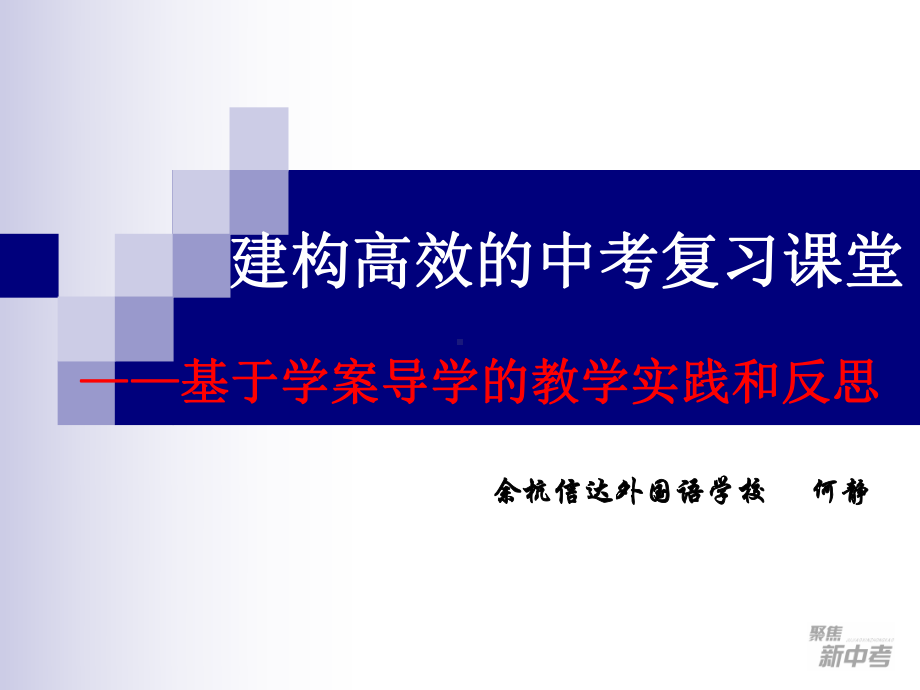 建构高效的中考复习课堂课件.ppt_第1页