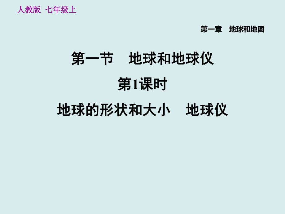 地球的形状和大小-地球仪-人教版七级地理上册练习题课件.ppt_第1页