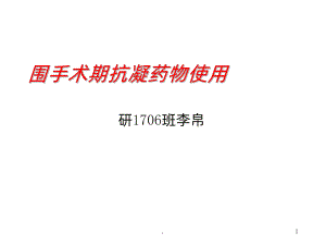 围手术抗凝治疗课件.ppt