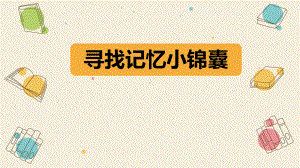 寻找记忆小锦囊(课件)-2021-2022学年-心理健康-通用版.pptx