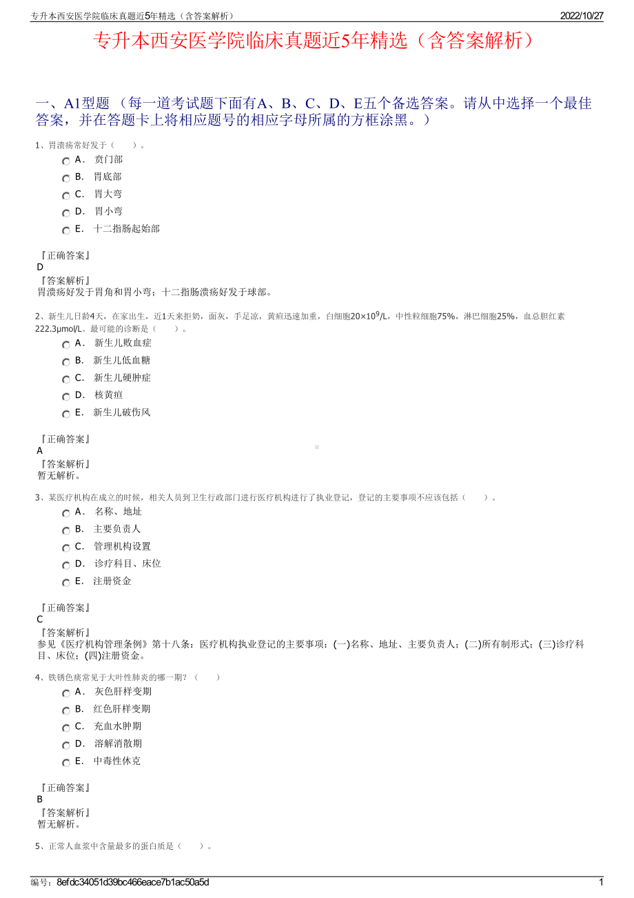 专升本西安医学院临床真题近5年精选（含答案解析）.pdf_第1页