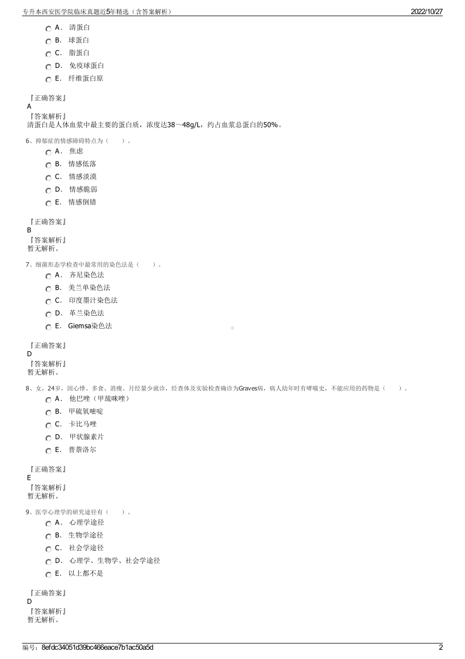 专升本西安医学院临床真题近5年精选（含答案解析）.pdf_第2页