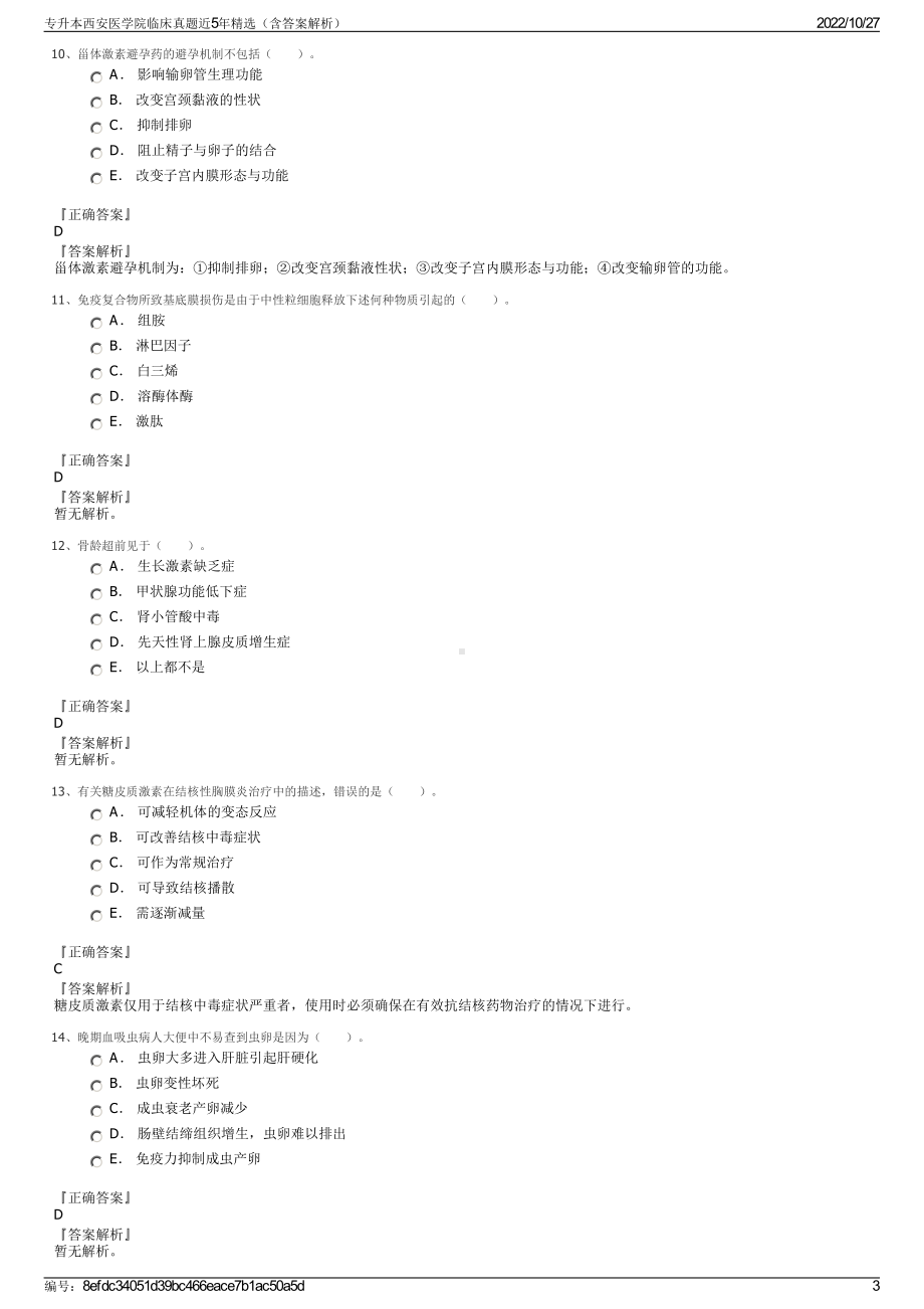 专升本西安医学院临床真题近5年精选（含答案解析）.pdf_第3页