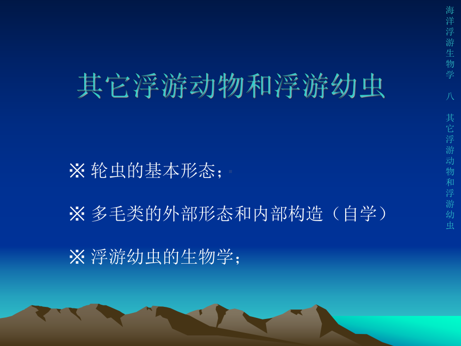 其它浮游动物和浮游幼虫教材课件.ppt_第1页